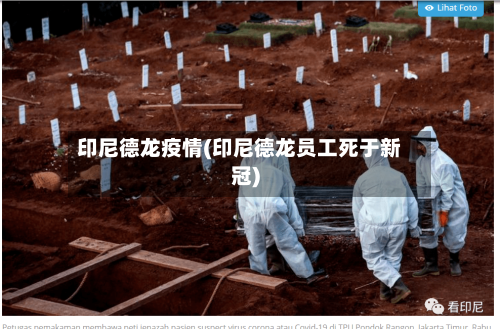 印尼德龙疫情(印尼德龙员工死于新冠)