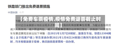 【免费车票疫情,疫情免费退票截止时间】-第2张图片