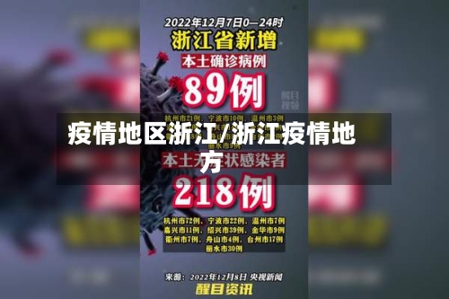 疫情地区浙江/浙江疫情地方