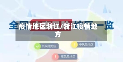 疫情地区浙江/浙江疫情地方-第2张图片