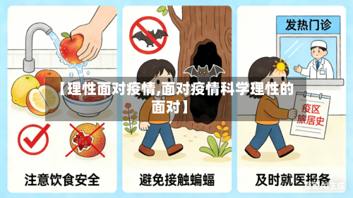 【理性面对疫情,面对疫情科学理性的面对】
