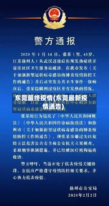 东莞最终疫情(东莞最新疫情通告)-第2张图片
