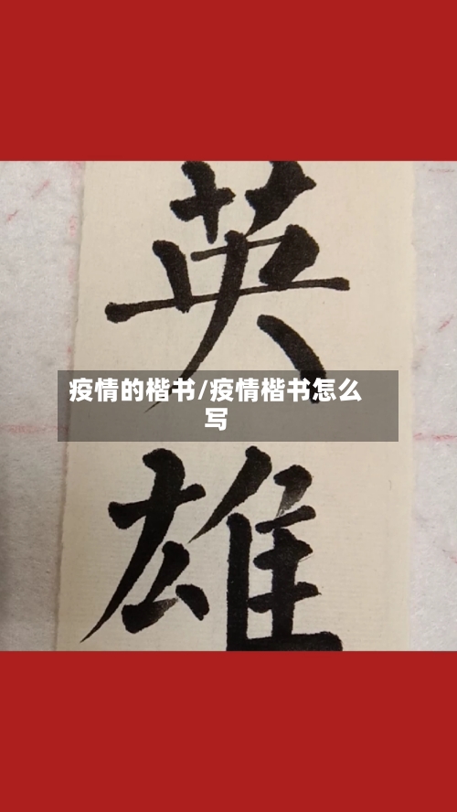 疫情的楷书/疫情楷书怎么写