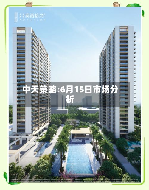 中天策略:6月15日市场分析