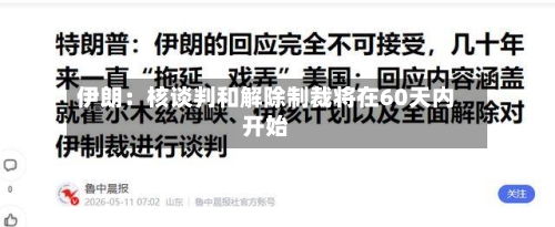 伊朗：核谈判和解除制裁将在60天内开始