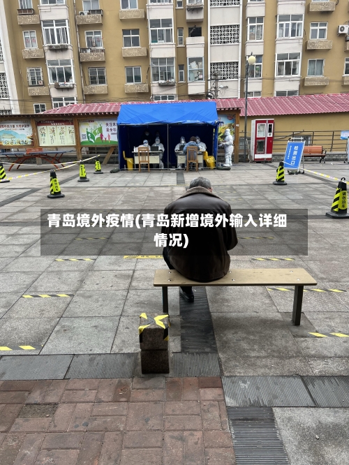青岛境外疫情(青岛新增境外输入详细情况)-第2张图片