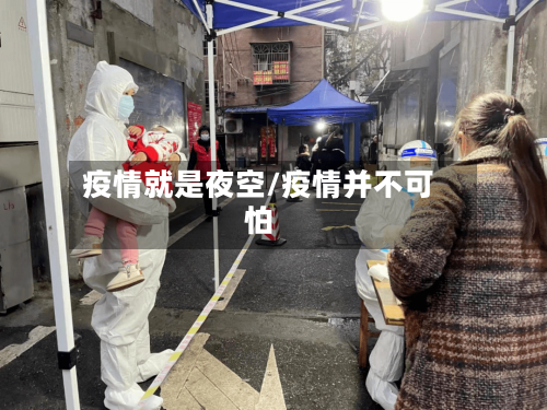疫情就是夜空/疫情并不可怕-第2张图片