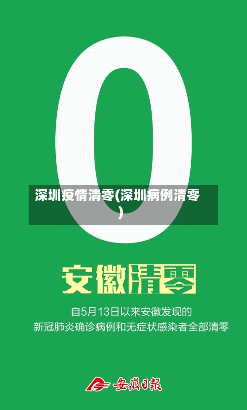 深圳疫情清零(深圳病例清零)-第3张图片