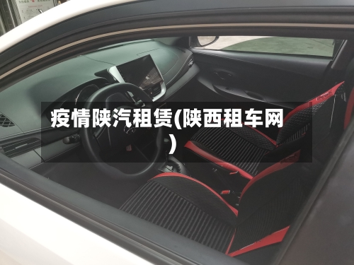 疫情陕汽租赁(陕西租车网)-第2张图片