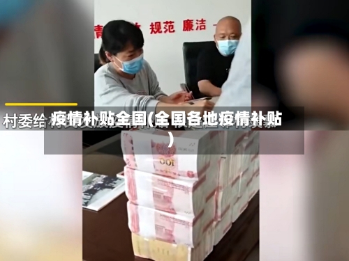 疫情补贴全国(全国各地疫情补贴)