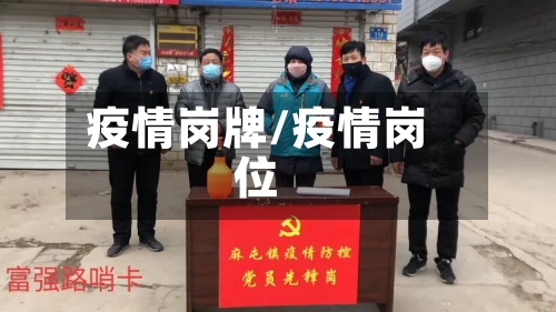 疫情岗牌/疫情岗位