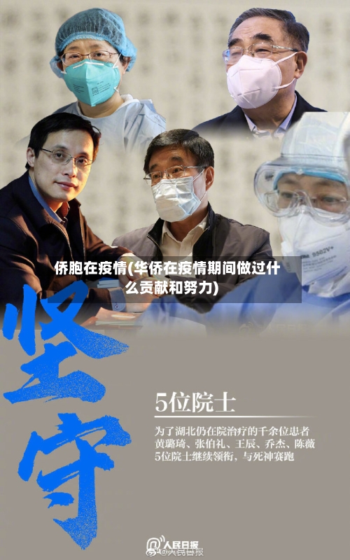 侨胞在疫情(华侨在疫情期间做过什么贡献和努力)