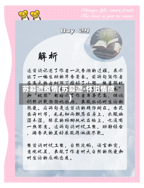 苏幕遮疫情(苏幕遮·怀旧情感)