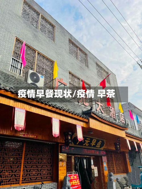 疫情早餐现状/疫情 早茶-第3张图片