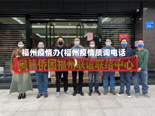 福州疫情办(福州疫情质询电话)