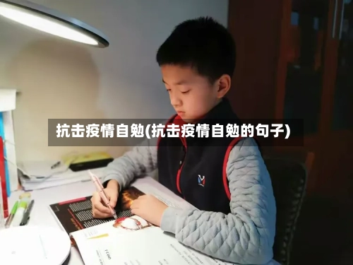 抗击疫情自勉(抗击疫情自勉的句子)