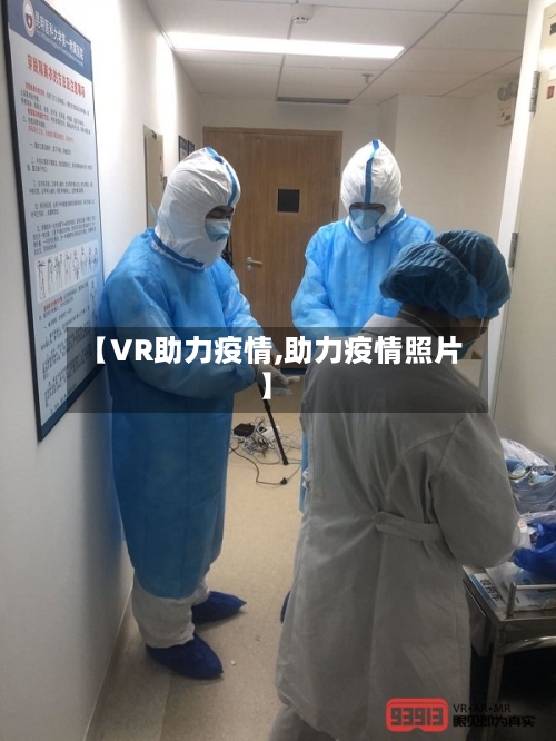 【VR助力疫情,助力疫情照片】-第2张图片