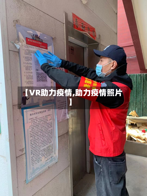 【VR助力疫情,助力疫情照片】