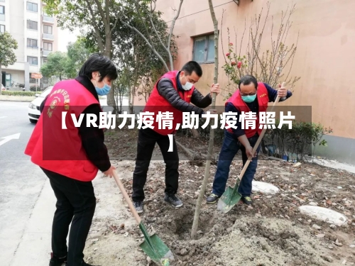 【VR助力疫情,助力疫情照片】-第3张图片