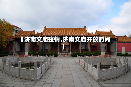 【济南文庙疫情,济南文庙开放时间】