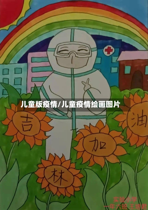 儿童版疫情/儿童疫情绘画图片-第2张图片