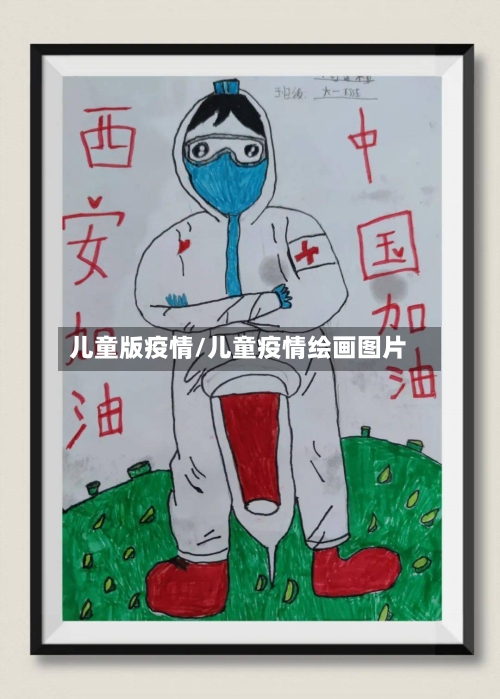儿童版疫情/儿童疫情绘画图片-第3张图片