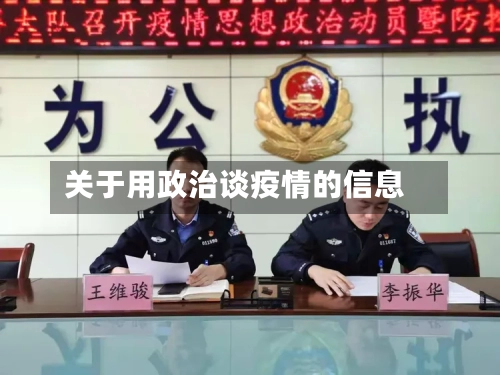 关于用政治谈疫情的信息