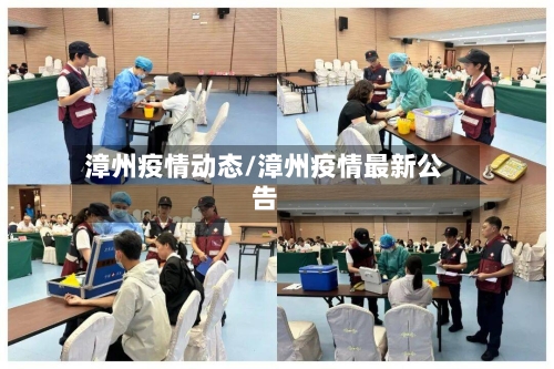漳州疫情动态/漳州疫情最新公告-第2张图片