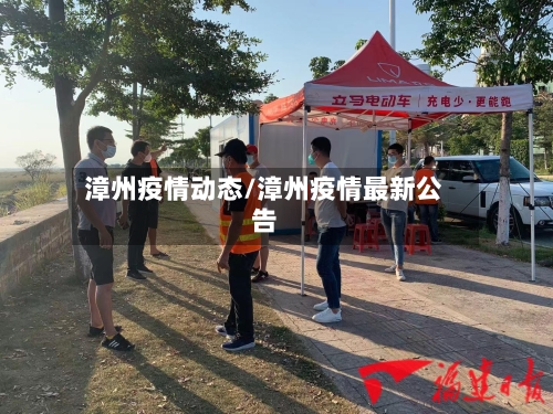 漳州疫情动态/漳州疫情最新公告-第3张图片