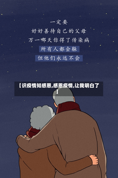 【识疫情知感恩,感恩疫情,让我明白了】