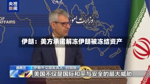 伊朗：美方承诺解冻伊朗被冻结资产