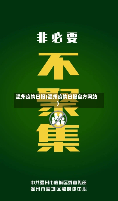 温州疫情日报(温州疫情日报官方网站)