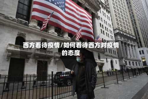 西方看待疫情/如何看待西方对疫情的态度-第2张图片