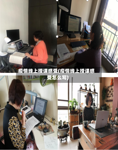 疫情线上授课感受(疫情线上授课感受怎么写)-第2张图片