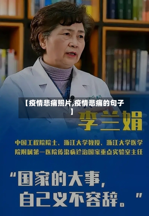 【疫情悲痛照片,疫情悲痛的句子】
