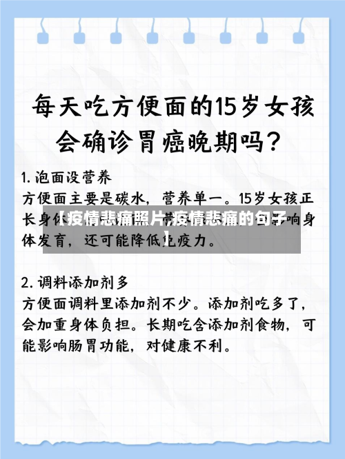 【疫情悲痛照片,疫情悲痛的句子】-第2张图片