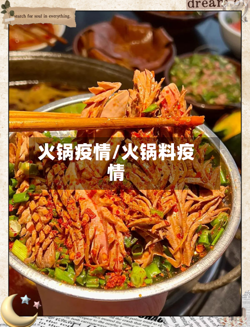 火锅疫情/火锅料疫情