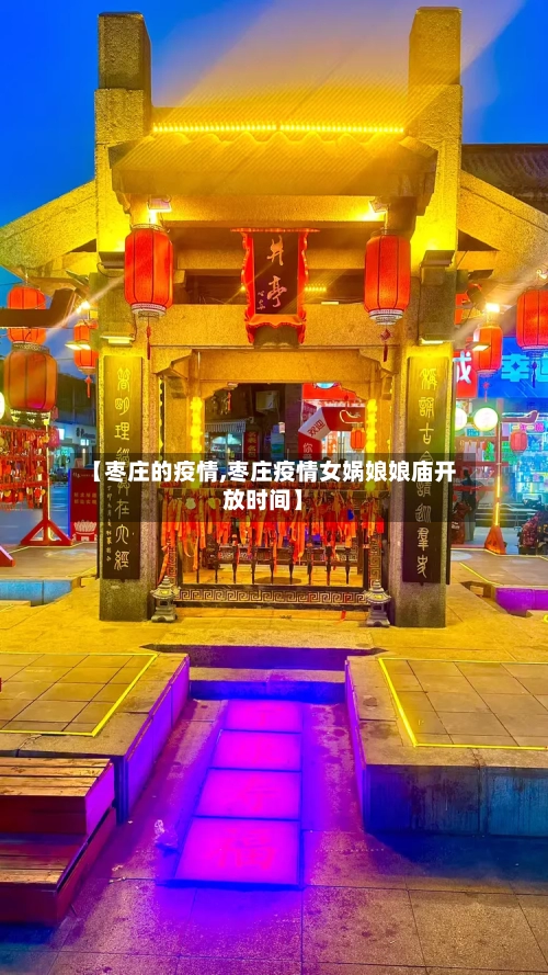 【枣庄的疫情,枣庄疫情女娲娘娘庙开放时间】