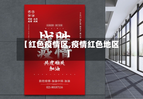 【红色疫情区,疫情红色地区】-第2张图片