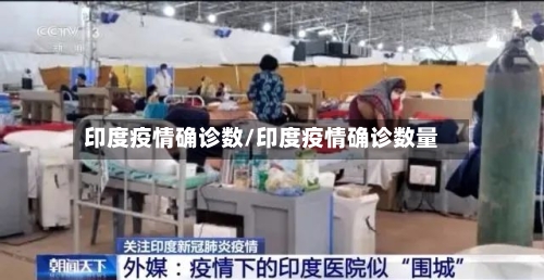 印度疫情确诊数/印度疫情确诊数量