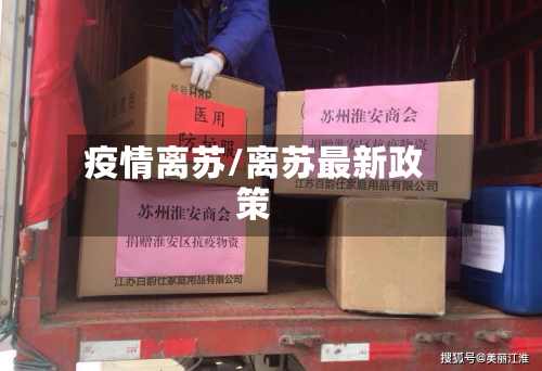 疫情离苏/离苏最新政策