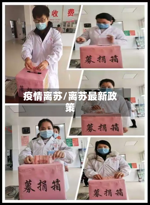 疫情离苏/离苏最新政策-第2张图片