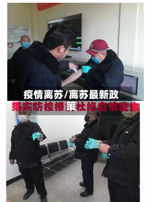 疫情离苏/离苏最新政策-第3张图片