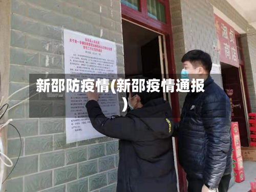 新邵防疫情(新邵疫情通报)-第2张图片