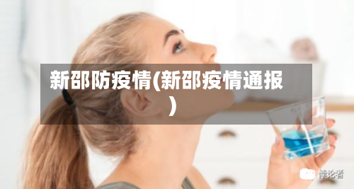 新邵防疫情(新邵疫情通报)