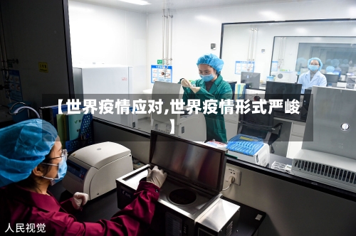 【世界疫情应对,世界疫情形式严峻】-第2张图片