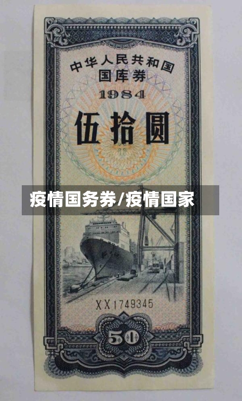 疫情国务券/疫情国家