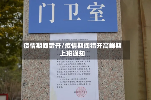 疫情期间错开/疫情期间错开高峰期上班通知