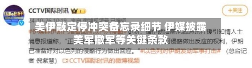 美伊敲定停冲突备忘录细节 伊媒披露美军撤军等关键条款-第3张图片