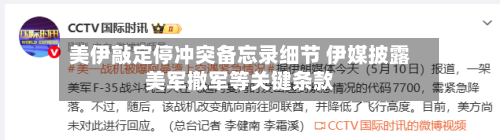 美伊敲定停冲突备忘录细节 伊媒披露美军撤军等关键条款-第2张图片